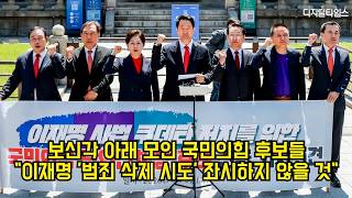 보신각 아래 모인 국민의힘 후보들 "이재명 '범죄 삭제 시도' 좌시하지 않을 것" #지방선거 #국민의힘