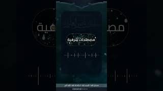 صورة ماهو القيراط | الشيخ سليمان العلوان