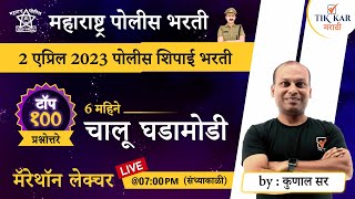 Police Bharti Chalu Ghadamodi 2023 [ पोलीस भरती - चालू घडामोडी मॅरेथॉन ] Current Affairs in Marathi