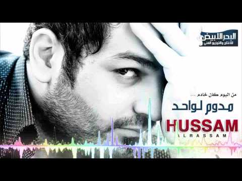 Hussam Alrassam - Madoum Lwahed | حسام الرسام - مدوم لواحد