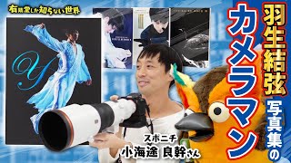 【スクープの裏側】スポーツ写真の世界～有隣堂しか知らない世界244～