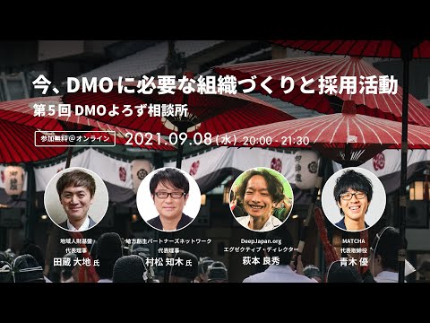 今、DMOに必要な組織づくりと採用活動 - 田蔵大地氏×村松知木氏×萩本良秀氏×青木優