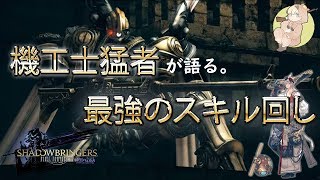 【FF14】機工士のスキル回しをするにおいて必要な話【GLR2】