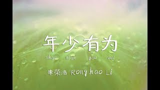 年少有为 歌词 - 李荣浩 Ronghao Li  全屏歌词 附带拼音 全面高清 （If I Were Young lyrics）