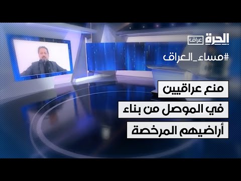 فيديو | مهند نجم الجبوري: لواء من الحشد الشعبي يمنع مواطنين بمناطق في الموصل من بناء أراضيهم المرخصة