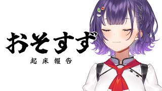 【朝活？】おそすず＃２【七瀬すず菜/にじさんじ】