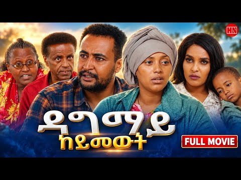 ህድሞና - Full Movie - ዳግማይ ከይመውት ብ እንጅ. ጆን ተኽለ | Dagmay Keymewt by Eng John - New Eritrean Film 2026
