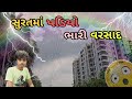 સુરતમાં પડિયો ભારી વરસાદ Partthu Vlog Trending Viralvideo 