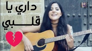 Hamza Namira Cover - Dari Ya Alby by Nadine Elamnaoir حمزة نمرة - داري يا قلبي