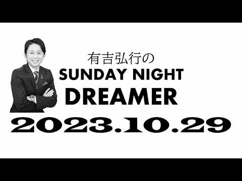 【サンドリ】 有吉弘行のSUNDAY NIGHT DREMER 2023 10 29【ハッピーハロウィン】 mov