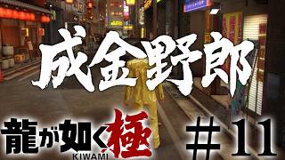 成金さんｺﾝﾆﾁﾜ！！！！！！！！【龍が如く 極 実況】