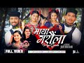 Maya Garaula Arjun Sapkota Kalpana Bista Jerry Rachana Shibu Parbati New Nepali Song
