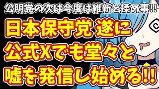 【日本保守党】公明党の次は今度は維新と揉め事!!＆日本保守党 遂に公式Xでも堂々と嘘を発信し始める!!
