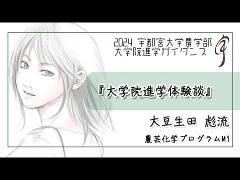 【大学院進学体験談】農芸化学プログラム M1 大豆生田彪流（2024農学部大学院進学ガイダンス）