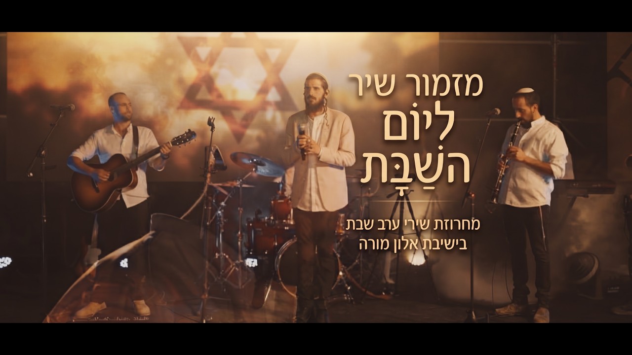 מזמור שיר ליום השבת- מחרוזת שירי ערב שבת בישיבת אלון מורה