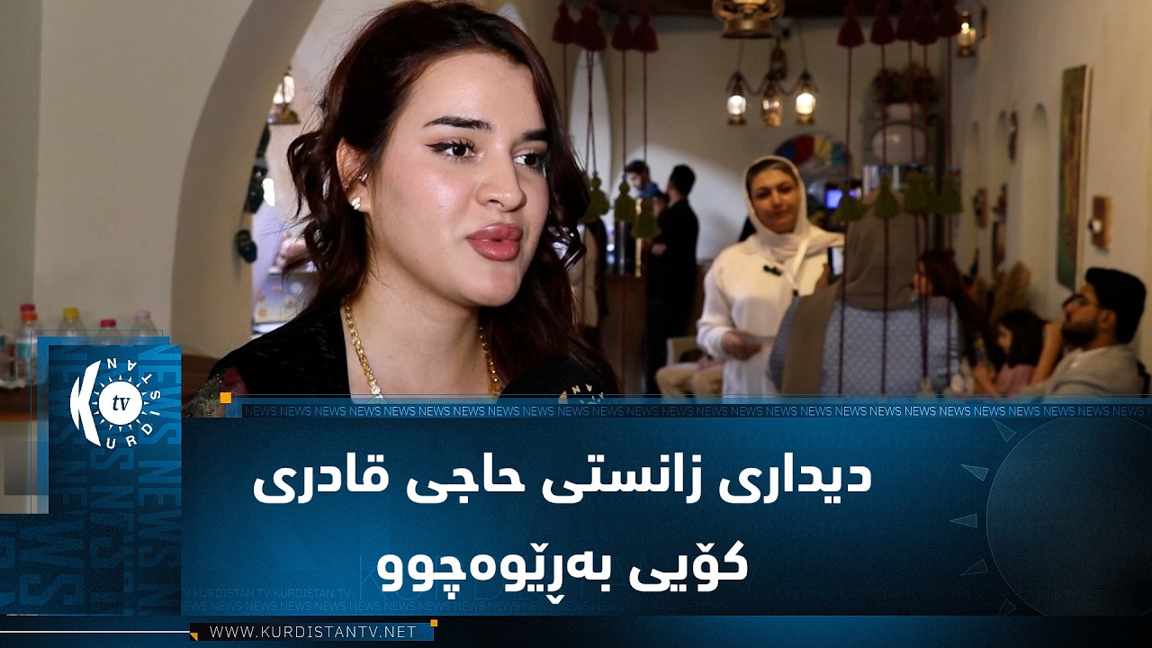 ڤیدیۆ | کۆیە ..   دیداری زانستی حاجی قادری کۆیی بەڕێوەچوو
