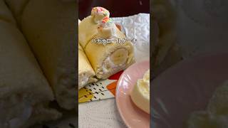 #バナナロールケーキ#ロールケーキ#バナナスイーツ #バナナ#コスパ最強#かんたん超美味しい #かんたんおやつ #おうちカフェ #簡単レシピ #プレゼントやおもてなしにもどうぞ