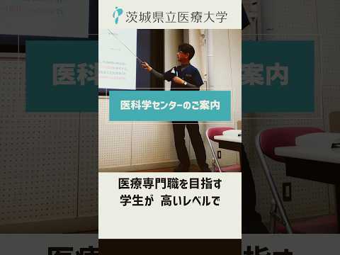 医科学センターのご紹介【茨城県立医療大学】
