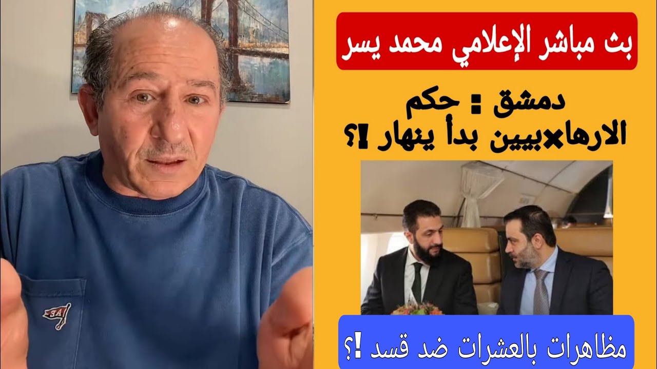مظاهرات بالعشرات ضد قسد !؟ دمشق : حكم الإرها×بيين بدأ  ينهار !؟ محمد يسر بث مبا?