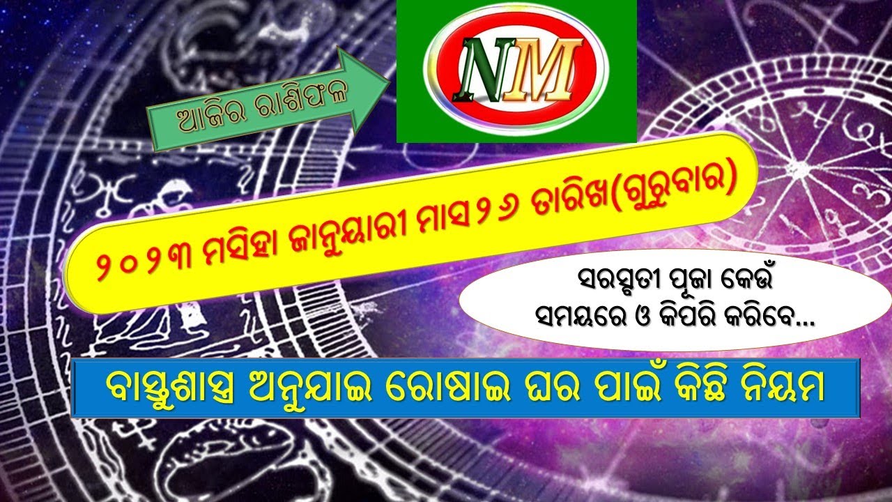 ଆଜିର ରାଶିଫଳ AJIRA RASHIPHALA | 26.01.2023