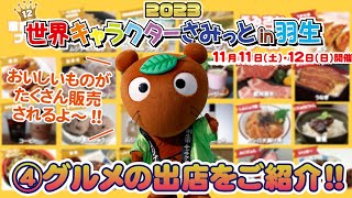 【もうすぐ開催!!】世界キャラクターさみっとin羽生2023 │④グルメエリアも超充実!!【飯テロ】