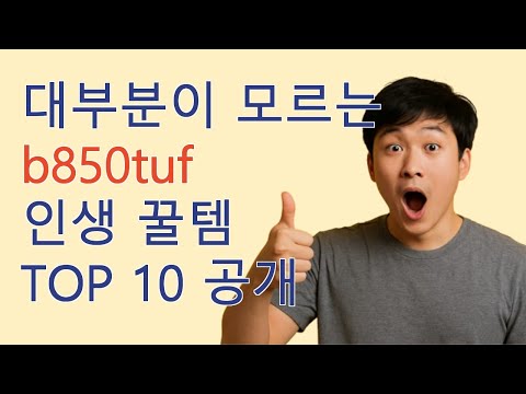 모르면 안되는 b850tuf 리뷰