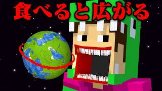 食べるたびに世界が広がるマインクラフト【まいくら・マインクラフト】