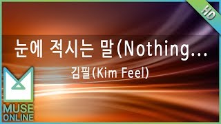 [뮤즈온라인] 김필(Kim Feel) - 눈에 적시는 말 (Nothing Without You)