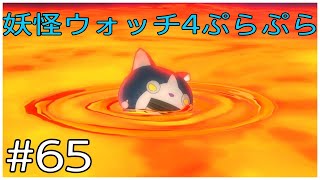 ダダン！ダン！ダダン！【妖怪ウォッチ4ぷらぷら】Part65