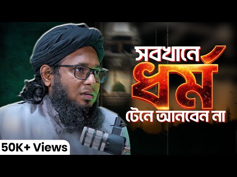 সবখানে ধর্ম টেনে আনবেন না ┇ডা. শামসুল আরেফীন শক্তি ┇ ReThink Podcast