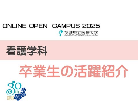 【オンラインオープンキャンパス2025】看護学科_卒業生の活動紹介動画