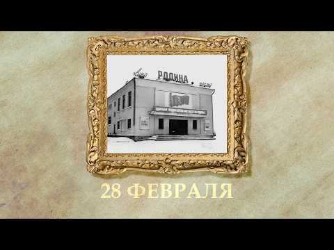 БЫЛО! Историческая рубрика от 28.02.2026