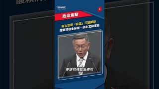 Re: [討論] 為什麼對柯文哲 看法那麼兩極？