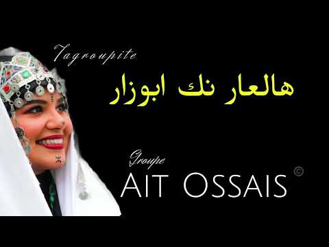 🔥tagroupet tashalhit 2024🔥♓️                            ها العار نك أبوزار...🥰