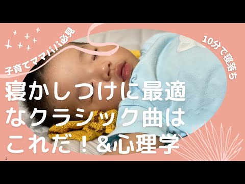 こども学科 【名曲紹介】子育てママ&パパ必見寝かしつけに最適なクラシック曲はこれ！の話&心理学入門