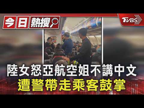 陸女怒亞航空姐不講中文 遭警帶走乘客鼓掌｜TVBS新聞 @TVBSNEWS01