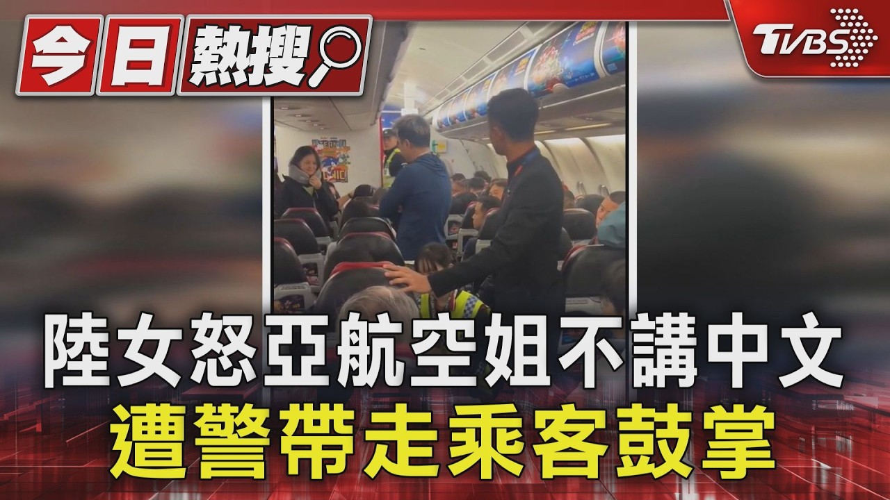 影音／陸女機上狂吼「為何不說中文」！亞航空服員遭斥　警帶離全機鼓掌