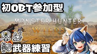 【モンハンワイルズ】初めてのOBT参加型！アルシュベルド倒すぞ！！モンスターハンターワイルズ【#かおたん / #個人Vtuber】