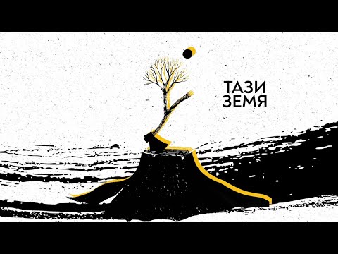 Cool Den - Тази земя (Full Album)