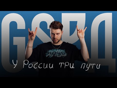 GSPD & DEAD BLONDE – У России три пути (Lyric Video)