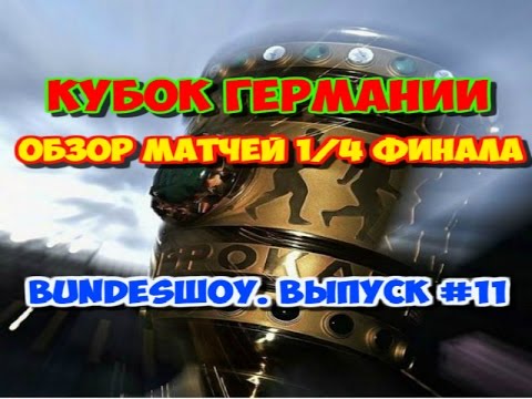 Бавария - Шальке. Кубок Германии, 1/4 финала. BundesШоу. Выпуск #11