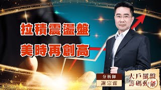 拉積震盪盤美時再創高 (圖)