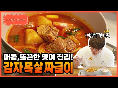 Korean Potato and Pork Neck Stew (Gamja Dwaeji Mokgogi Jjigae)