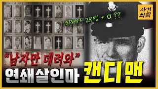 Download lagu [해외사건] 캔디맨, 연쇄살인범 - 피해자는 공통점이 있다?! mp3