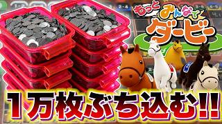100倍以上が当たる赤字レースだけにBETして豪遊してみた！！【みんなでダービー】【メダルゲーム】