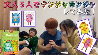 大人３人でナンジャモンジャやったら大盛り上がりwwwwww