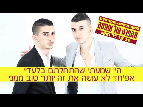 ליאור נרקיס ועומר אדם - מהפכה של שמחה | איב אנד ליר רמיקס