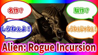 01　VOICEVOX実況[エイリアン ローグ インカー ジョン:Alien Rogue Incursion]