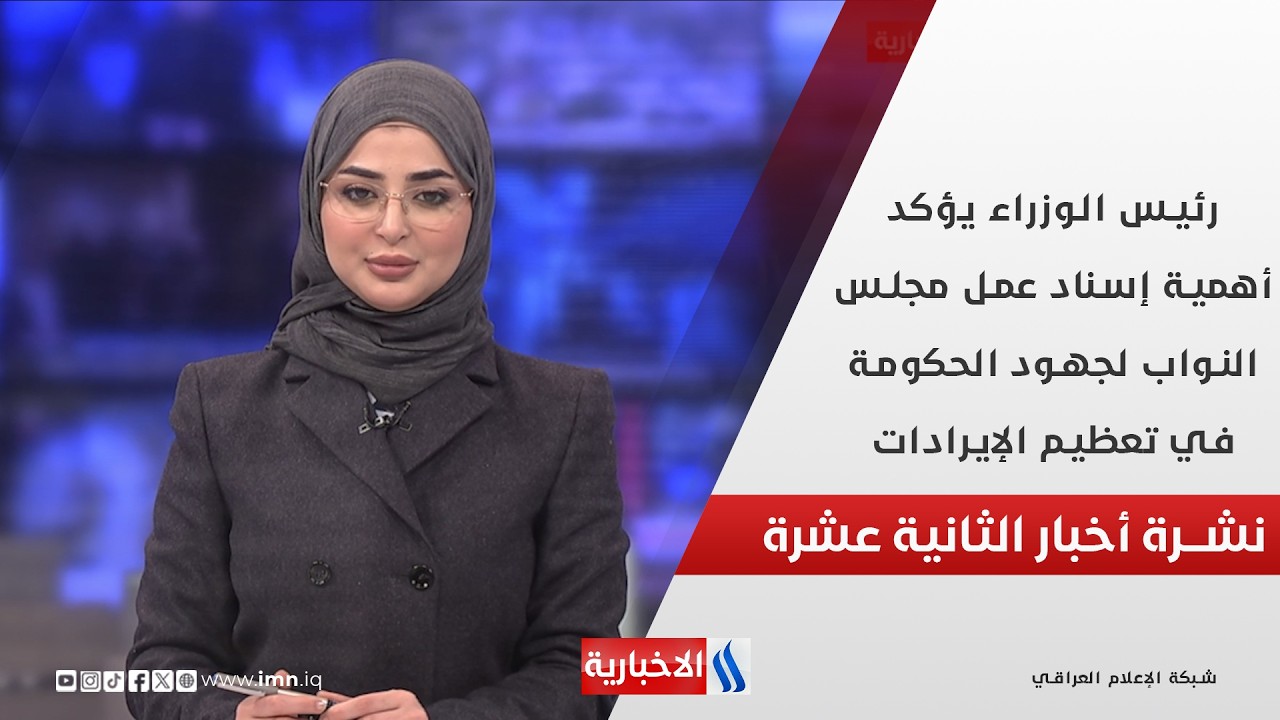 فيديو | رئيس الوزراء يؤكد أهمية إسناد عمل مجلس النواب لجهود الحكومة في تعظيم الإيرادات في نشرة الـ 12