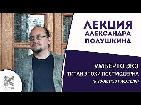 Умберто Эко — титан эпохи постмодерна | Лекция Александра Полушкина | ЧОУНБ  Челябинская областная универсальная научная библиотека (ЧОУНБ) Публичка